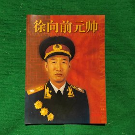 徐向前元帅（山西画报增刊）