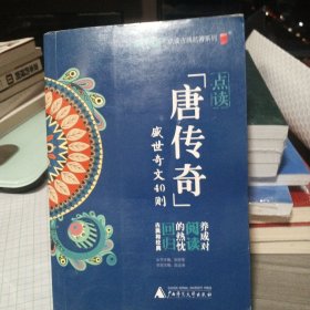 古典名著系列“唐传奇”学生版