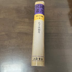 孔子改制考