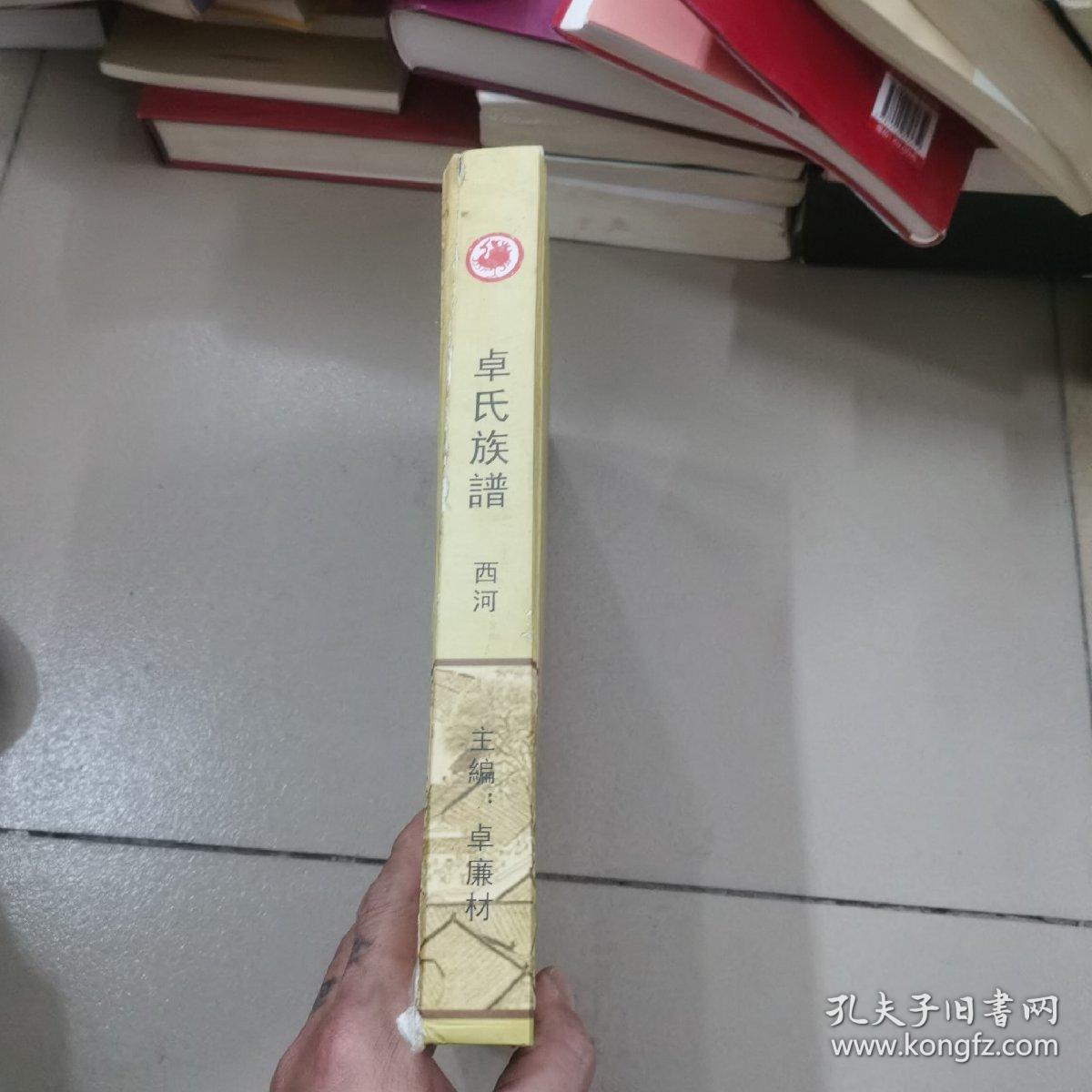 卓氏族谱（敦本堂）西河