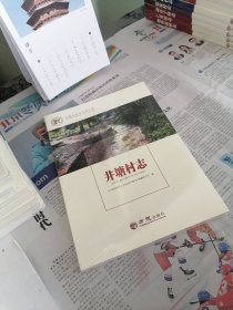 井塘村志/中国名村志文化工程