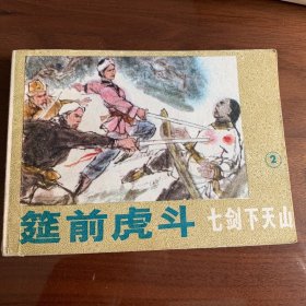 七剑下天山2筵前虎斗（连环画）