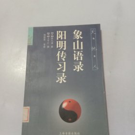 象山语录阳明传习录