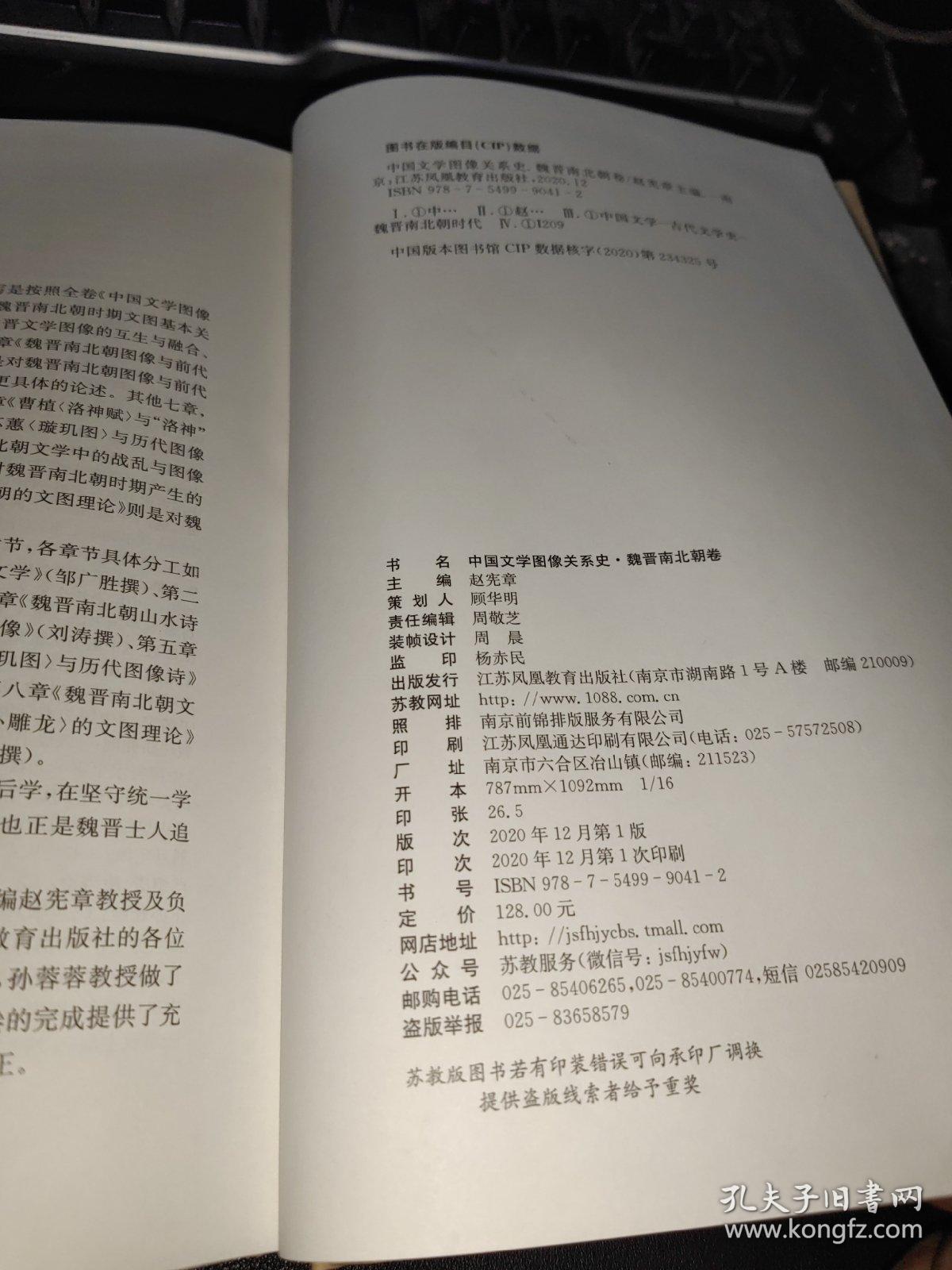 中国文学图像关系史 魏晋南北朝卷，