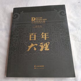 百年大理——大理老照片集(16开平装251页)