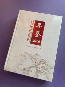 北京延庆年鉴2020（未拆封）