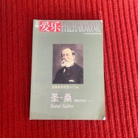 三联爱乐2012年第12期--古典音乐欣赏入门48--圣-桑管弦乐作品