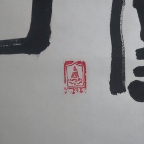 李兆友毛笔书法作品／真迹实物拍摄，品相如图，茬平地方名人（01号袋装）全长2米宽78厘米