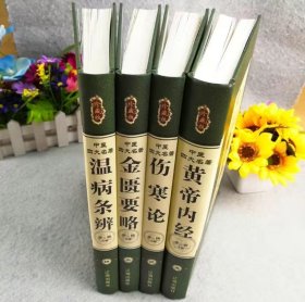 中医四大名著（第八卷）全新包正版假一赔十