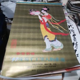 1997年挂历陳蜀平工笔人物画选桐乡市南排工程指挥部等赠