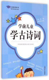 学前儿童学古诗词/起跑线系列 9787567115644