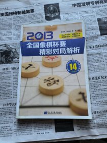 2013全国象棋杯赛精彩对局解析