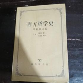 西方哲学史