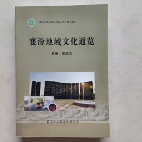 襄汾地域文化通览（襄汾历史文化研究丛书。）（第八辑）