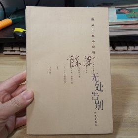 无处告别，【陈染中篇小说精品】