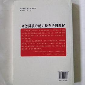 公务员核心能力提升培训教材（《2011-2015年行政机关公务员培训纲要》配套教材）