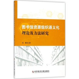 【全新正版】 图书馆资源组织语义化理论及方法研究 刘耀 科学技术文献出版社 9787518936427