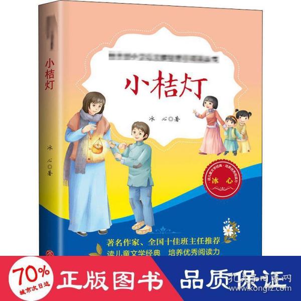 小桔灯（教育部小学语文教材推荐阅读丛书)