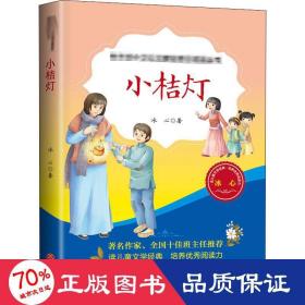 小桔灯（教育部小学语文教材推荐阅读丛书)