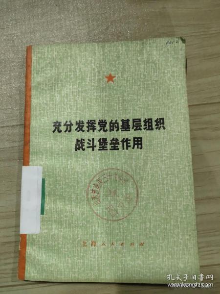 充分发挥党的基层组织的战斗堡垒作用