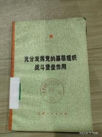 充分发挥党的基层组织的战斗堡垒作用