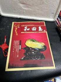 和田玉【创刊号】--敦煌特刊