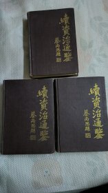 续资治通鉴（全三册）