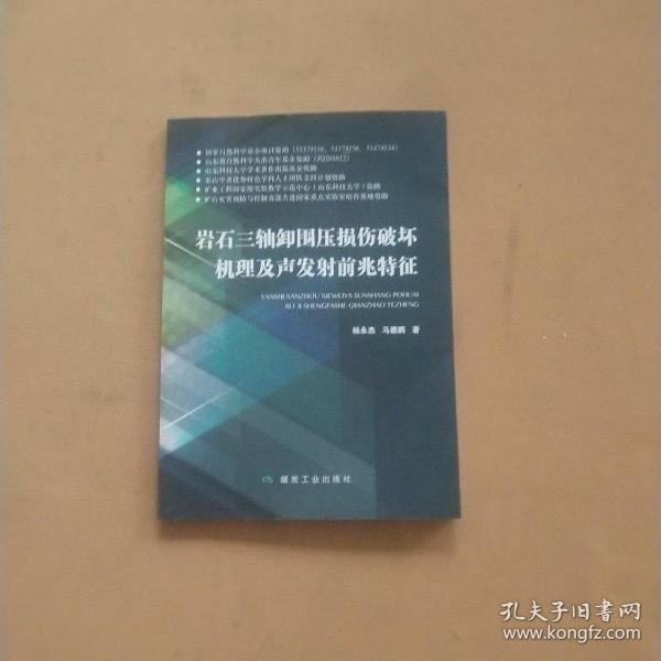 岩石三轴卸围压损伤破坏机理及声发射前兆特征