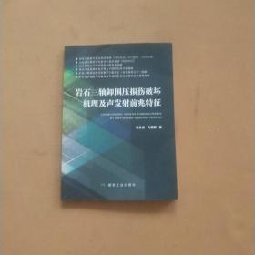 岩石三轴卸围压损伤破坏机理及声发射前兆特征