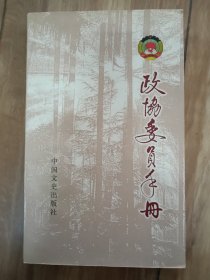 政协委员手册