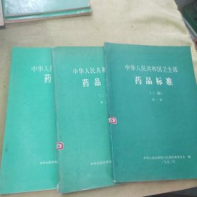 中华人民共和国卫生部药品标准，（二部）第一，二，五册）