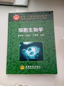 细胞生物学：面向21世纪课程教材