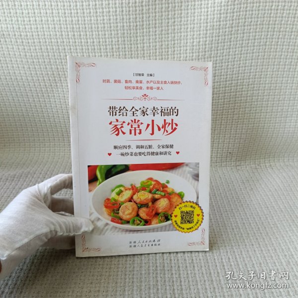 带给全家幸福的家常小炒（67道分类食材美味小炒+50道四季养生小炒+25道养护五脏小炒+9道全家