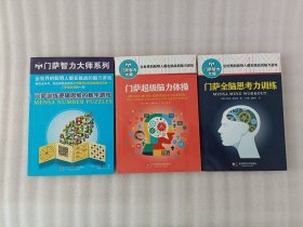 门萨智力大师系列【门萨训练逻辑思维的数字游戏+门萨全脑思考力训练+门萨超级脑力体操】3本合售