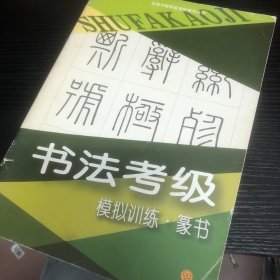 书法考级模拟训练.篆书