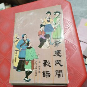 肇庆民间歌谣 【作者签赠】