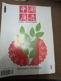 中国广告杂志1995年第1期总55期