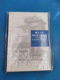 城市人的理性化与现代化：一项关于城市人行为与观念变迁的实证比较研究——南京大学博士文丛