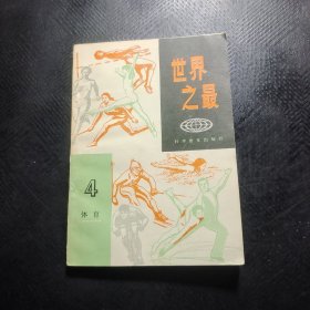 世界之最（四）