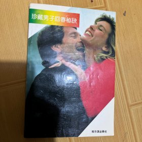 珍藏男子回春秘訣