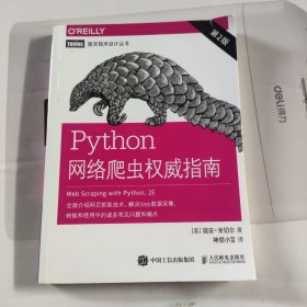 Python网络爬虫权威指南（第2版）