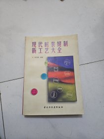 现代时装缝制新工艺大全