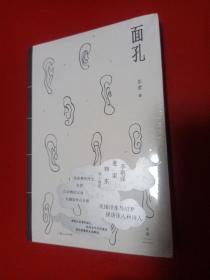 面孔（东君小说集。人心不同，各如其面）