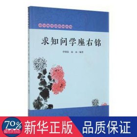 求知问学座右铭