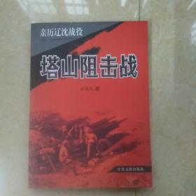 亲历辽沈战役：塔山阻击战