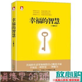 幸福的智慧修炼智慧不二法门幸福生活修智慧安徽人民9787212053673