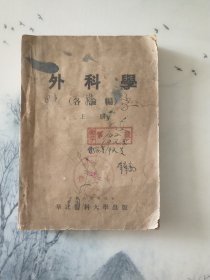 华北医科大学出版外科学49年10月。20240101