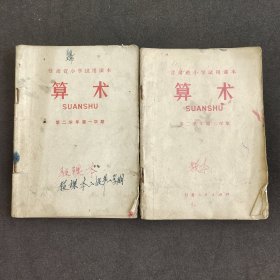 70七十年代小学数学课本 甘肃省小学试用课本 算术第二学年第一学期 第二学期 两本合售 72年一版一印 语录多插图精美 实物拍摄