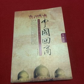 中国回商