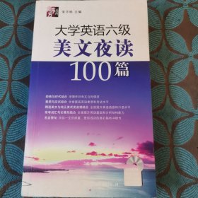 大学英语6级美文夜读100篇